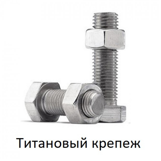 Титановый крепеж - болты, гайки и винты. Титановый крепеж - болты, гайки и винты.